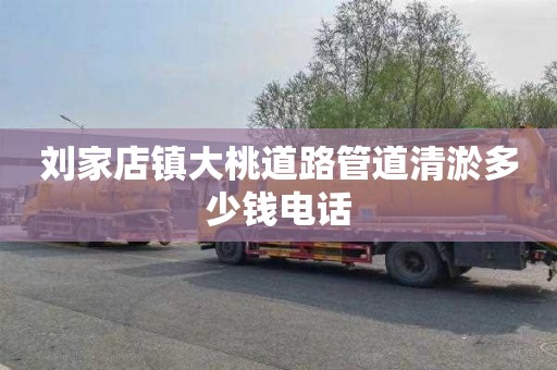 刘家店镇大桃道路管道清淤多少钱电话