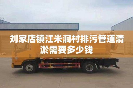 刘家店镇江米洞村排污管道清淤需要多少钱