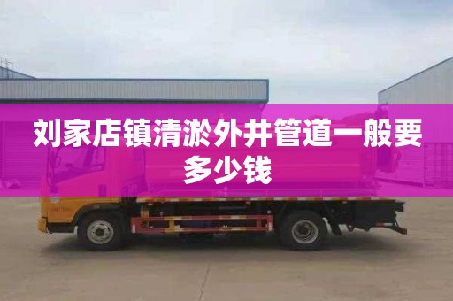刘家店镇清淤外井管道一般要多少钱