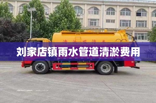 刘家店镇雨水管道清淤费用
