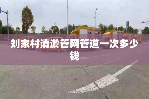 刘家村清淤管网管道一次多少钱