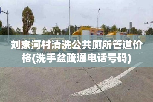 刘家河村清洗公共厕所管道价格(洗手盆疏通电话号码)