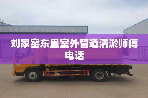 刘家窑东里室外管道清淤师傅电话