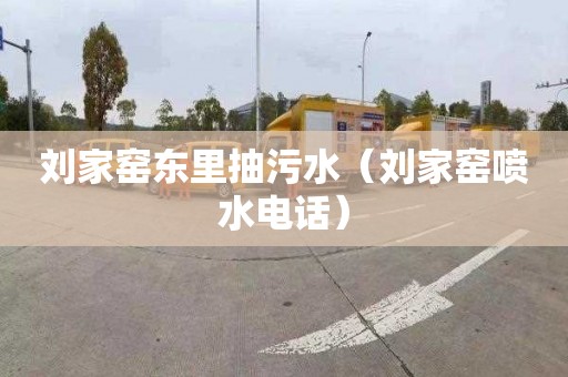 刘家窑东里抽污水（刘家窑喷水电话）