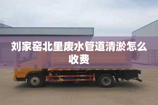 刘家窑北里废水管道清淤怎么收费