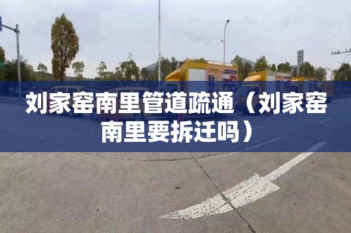 刘家窑南里管道疏通（刘家窑南里要拆迁吗）