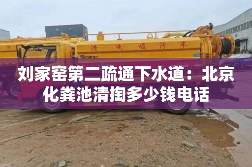 刘家窑第二疏通下水道：北京化粪池清掏多少钱电话