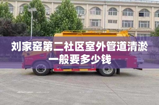 刘家窑第二社区室外管道清淤一般要多少钱