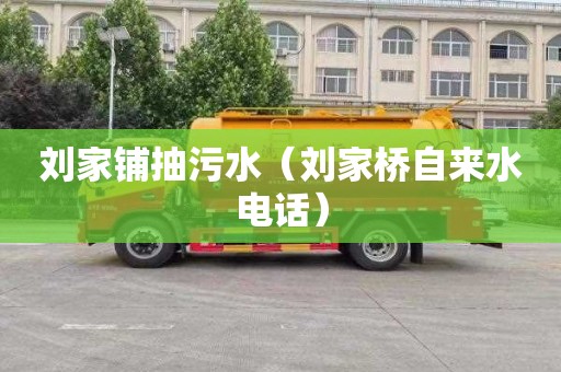 刘家铺抽污水（刘家桥自来水电话）