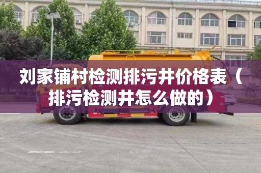刘家铺村检测排污井价格表（排污检测井怎么做的）