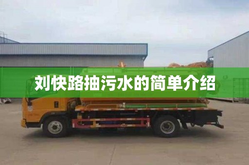 刘快路抽污水的简单介绍