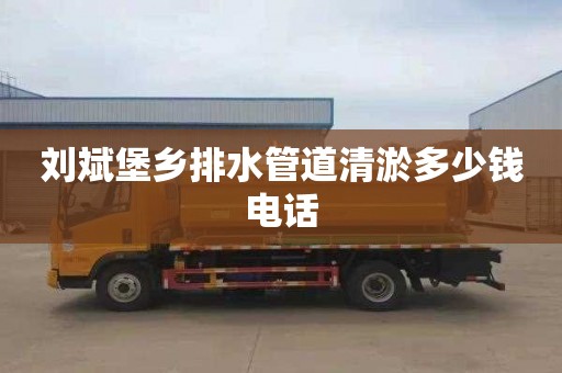 刘斌堡乡排水管道清淤多少钱电话