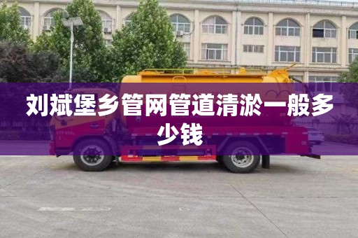 刘斌堡乡管网管道清淤一般多少钱