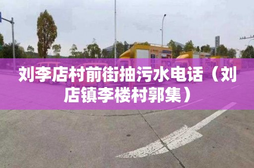 刘李店村前街抽污水电话（刘店镇李楼村郭集）
