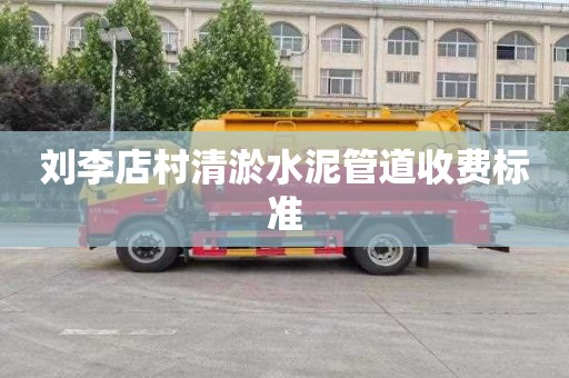 刘李店村清淤水泥管道收费标准