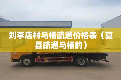 刘李店村马桶疏通价格表（夏县疏通马桶的）