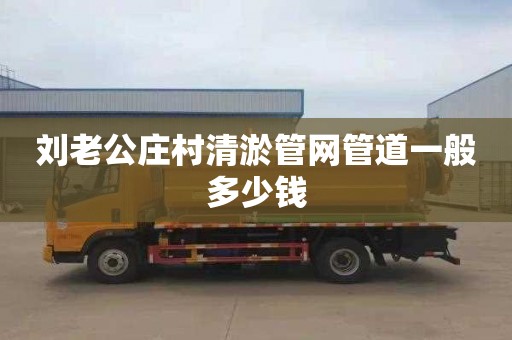 刘老公庄村清淤管网管道一般多少钱