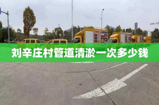 刘辛庄村管道清淤一次多少钱