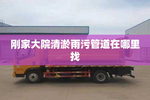 刚家大院清淤雨污管道在哪里找