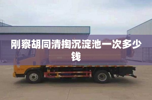 刚察胡同清掏沉淀池一次多少钱