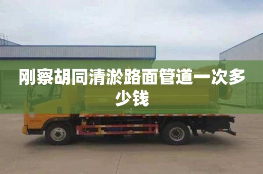 刚察胡同清淤路面管道一次多少钱