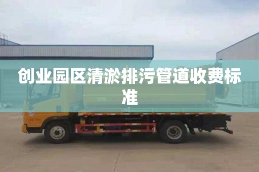 创业园区清淤排污管道收费标准