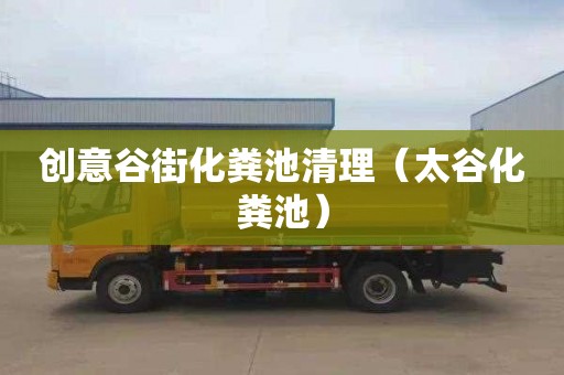 创意谷街化粪池清理（太谷化粪池）