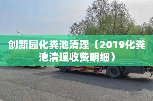 创新园化粪池清理（2019化粪池清理收费明细）