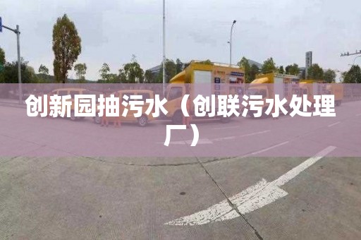 创新园抽污水（创联污水处理厂）