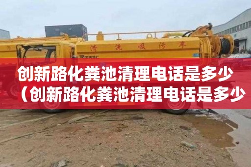 创新路化粪池清理电话是多少（创新路化粪池清理电话是多少号）