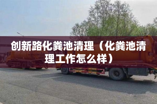 创新路化粪池清理（化粪池清理工作怎么样）