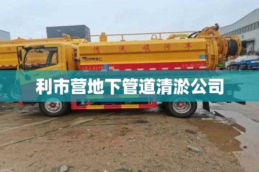 利市营地下管道清淤公司