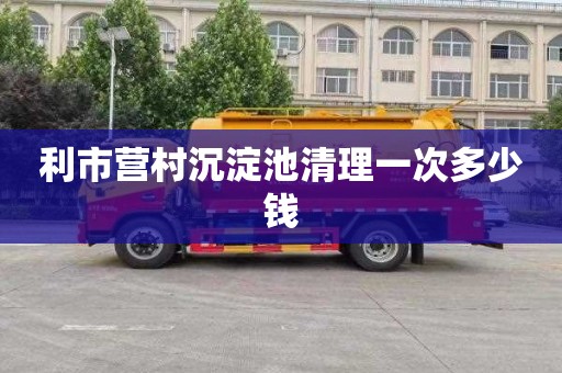 利市营村沉淀池清理一次多少钱