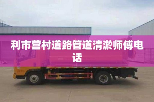 利市营村道路管道清淤师傅电话