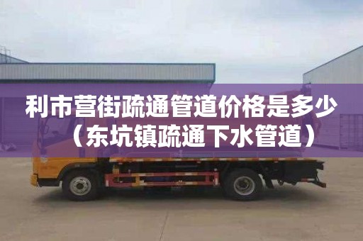 利市营街疏通管道价格是多少（东坑镇疏通下水管道）