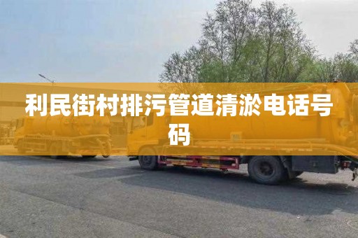 利民街村排污管道清淤电话号码