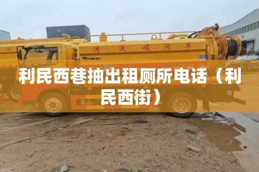 利民西巷抽出租厕所电话（利民西街）