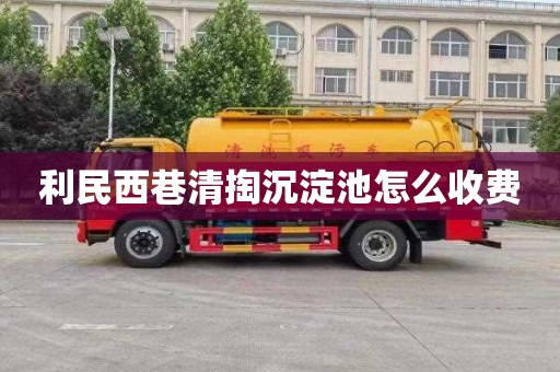 利民西巷清掏沉淀池怎么收费