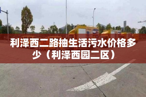 利泽西二路抽生活污水价格多少（利泽西园二区）