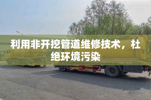 利用非开挖管道维修技术，杜绝环境污染