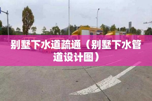 别墅下水道疏通（别墅下水管道设计图）