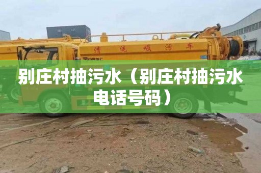 别庄村抽污水（别庄村抽污水电话号码）