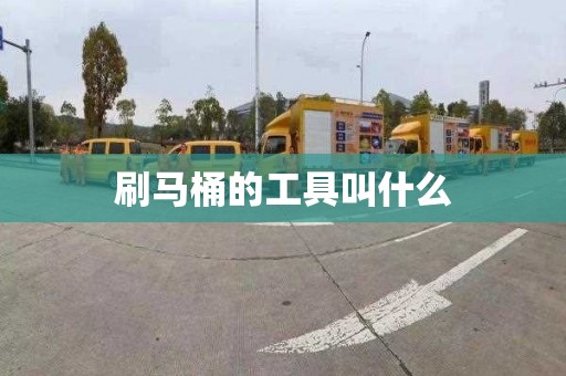 刷马桶的工具叫什么
