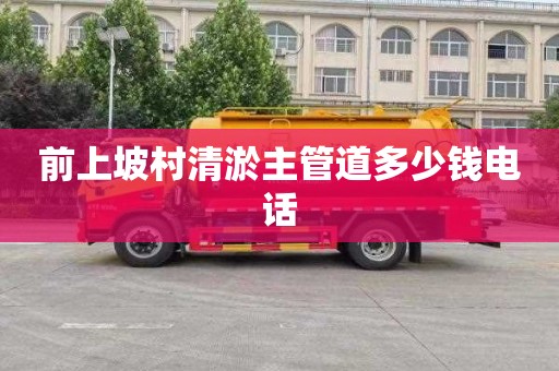 前上坡村清淤主管道多少钱电话