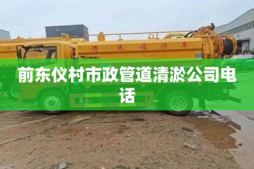 前东仪村市政管道清淤公司电话