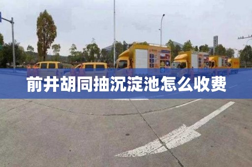 前井胡同抽沉淀池怎么收费