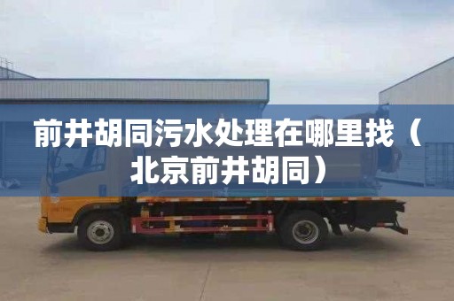 前井胡同污水处理在哪里找（北京前井胡同）