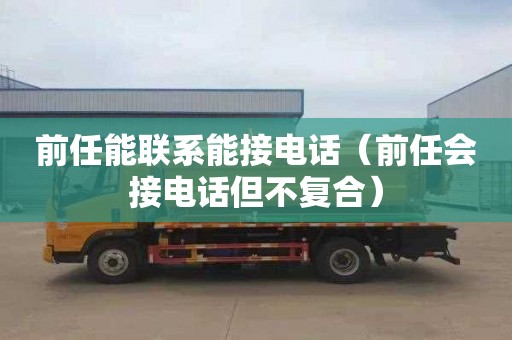 前任能联系能接电话（前任会接电话但不复合）