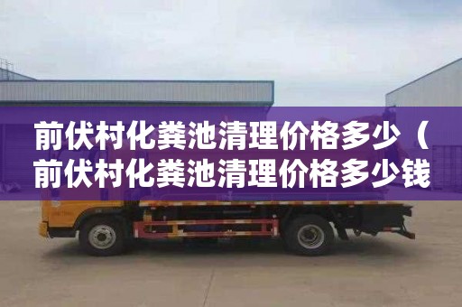 前伏村化粪池清理价格多少（前伏村化粪池清理价格多少钱）