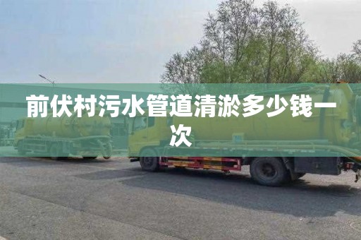 前伏村污水管道清淤多少钱一次